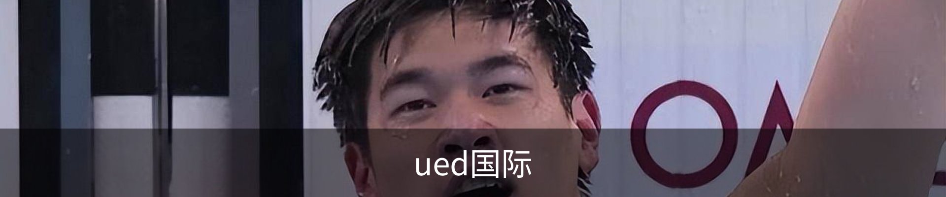 ued国际